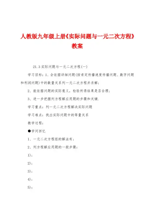 人教版九年级上册《实际问题与一元二次方程》教案