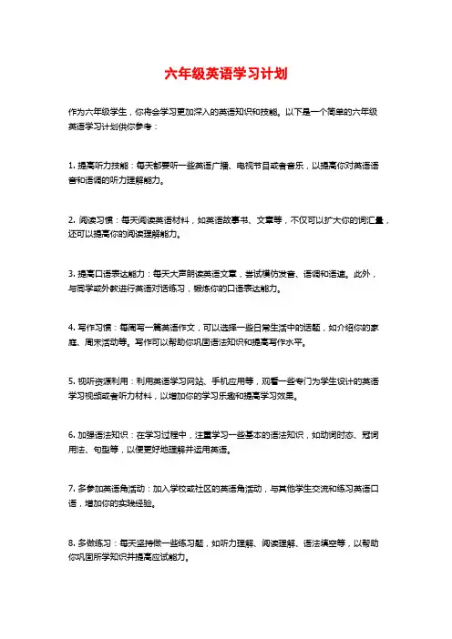六年级英语学习计划
