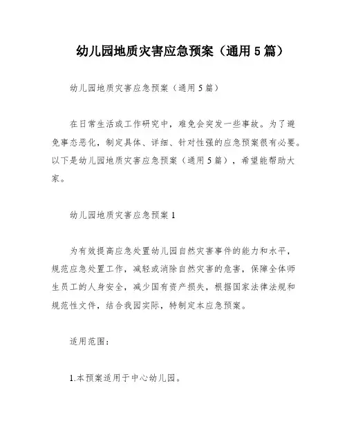 幼儿园地质灾害应急预案(通用5篇)