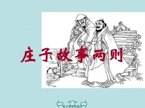 庄子故事两则