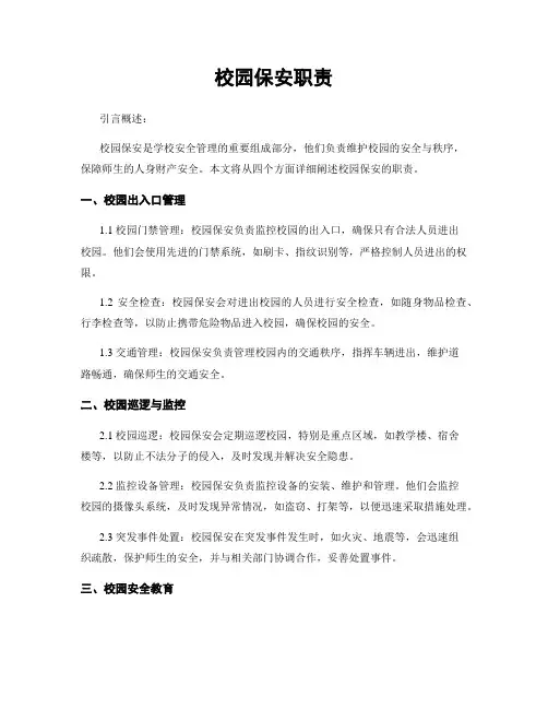 校园保安职责