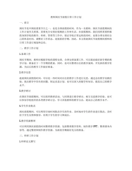 教师国庆节放假日常工作计划