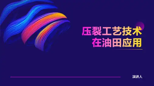 压裂工艺技术在油田应用