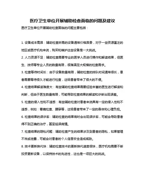 医疗卫生单位开展辅助检查面临的问题及建议