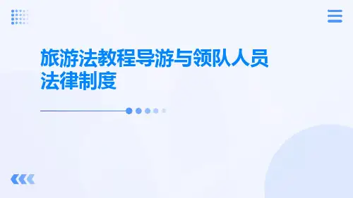旅游法教程导游与领队人员法律制度