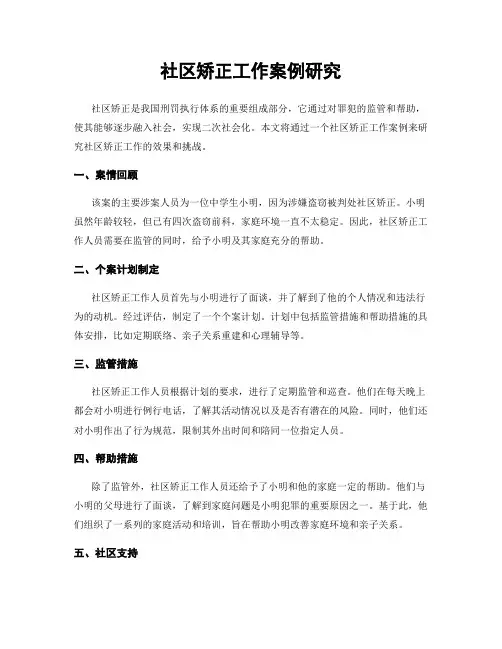 社区矫正工作案例研究