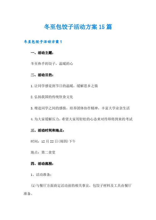 冬至包饺子活动方案15篇