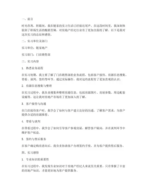 在链家实习的实习报告