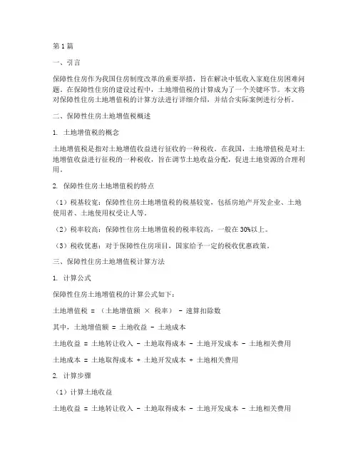 保障房_土地增值税计算(3篇)