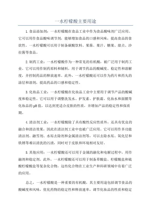 一水柠檬酸主要用途