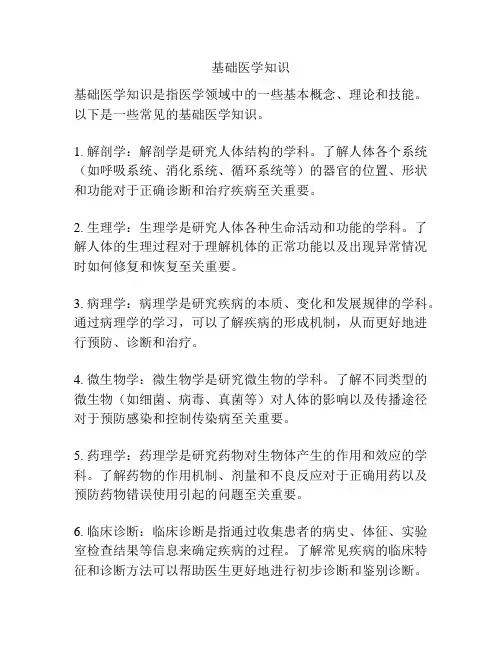 基础医学知识