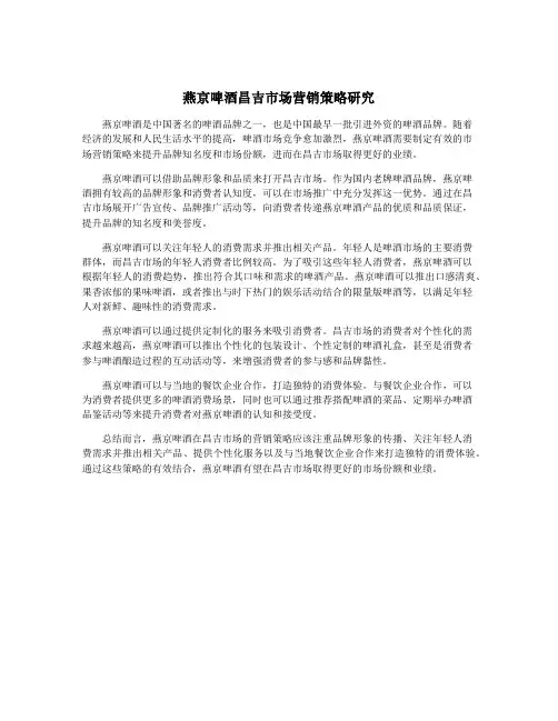 燕京啤酒昌吉市场营销策略研究