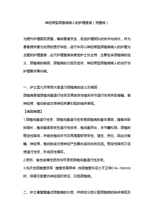 最新：神经根型颈椎病病人的护理查房(完整版)