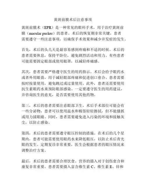黄斑前膜术后注意事项