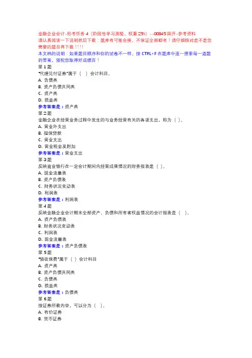 金融企业会计-形考任务4(阶段性学习测验,权重25%)-国开-参考资料