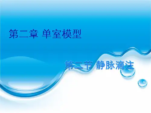 单室模型-静脉滴注