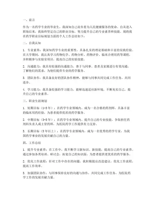 药学职业目标规划个人工作总结