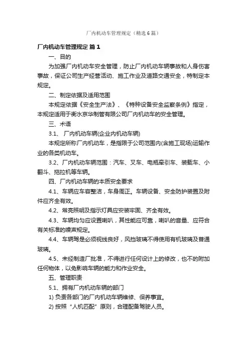 厂内机动车管理规定（精选6篇）