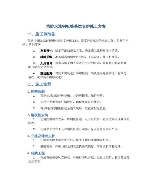 消防水池钢板桩基坑支护施工方案