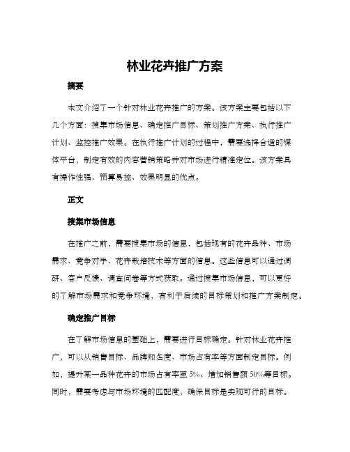 林业花卉推广方案