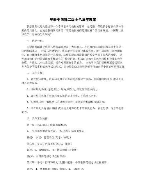 华彩中国舞二级金色童年教案