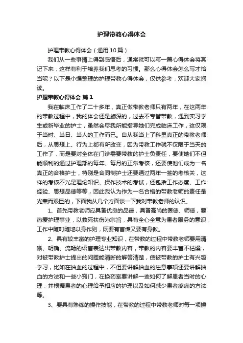 护理带教心得体会（通用10篇）