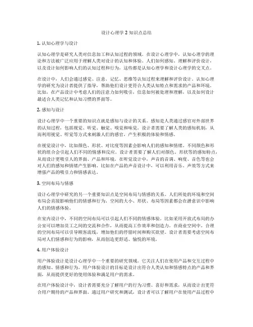 设计心理学2知识点总结