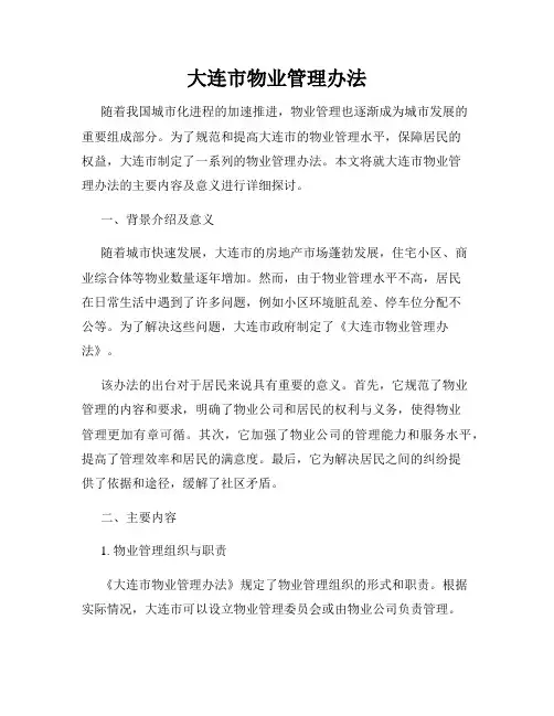 大连市物业管理办法