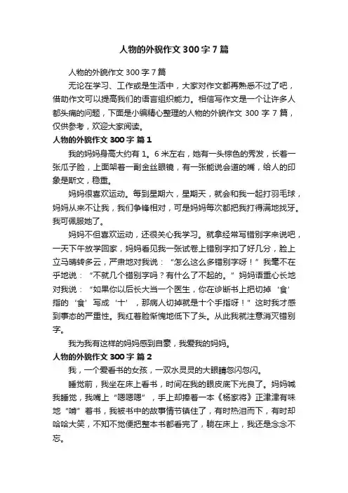 人物的外貌作文300字7篇