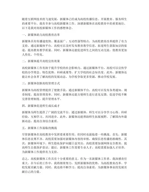 高校新媒体工作感想体会