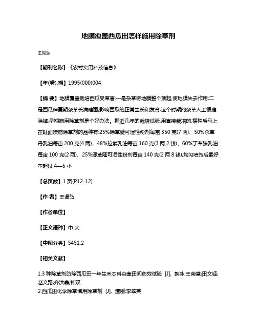 地膜覆盖西瓜田怎样施用除草剂