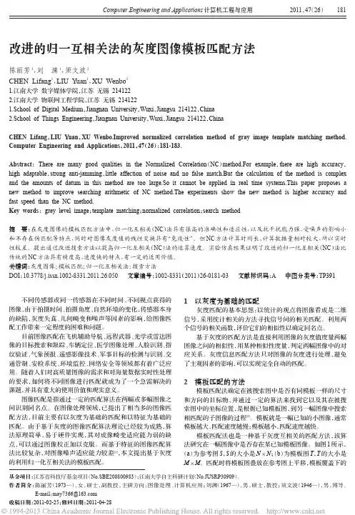 改进的归一互相关法的灰度图像模板匹配方法_陈丽芳