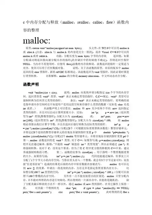 c中内存分配与释放(malloc,realloc,calloc,free)函数内容的整理