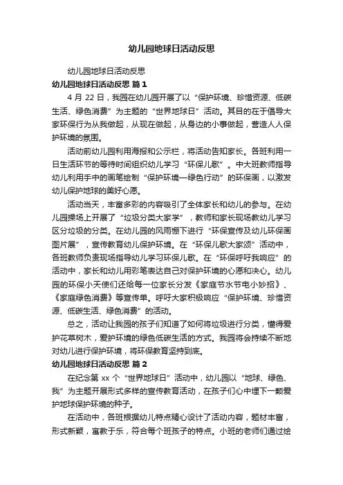 幼儿园地球日活动反思