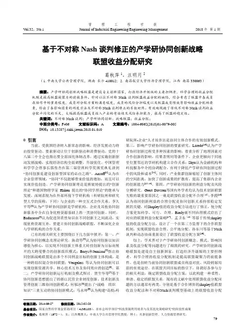 基于不对称Nash谈判修正的产学研协同创新战略联盟收益分配研究