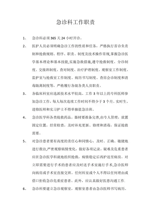 急诊科工作职责