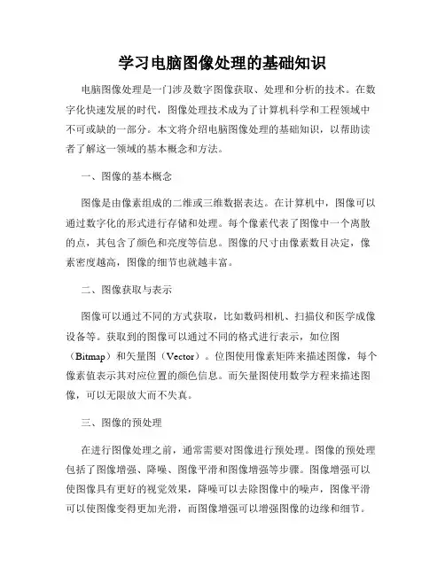 学习电脑图像处理的基础知识