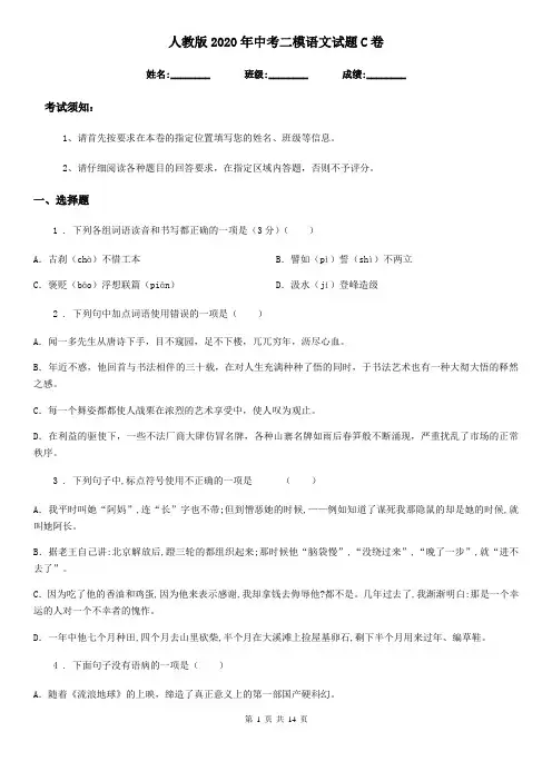 人教版2020年中考二模语文试题C卷(练习)