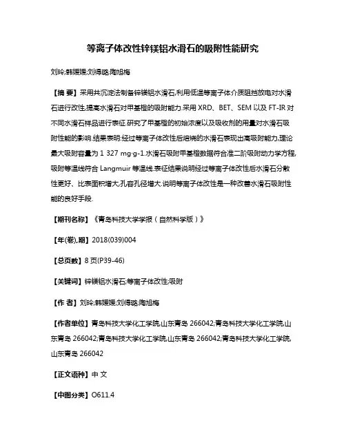 等离子体改性锌镁铝水滑石的吸附性能研究