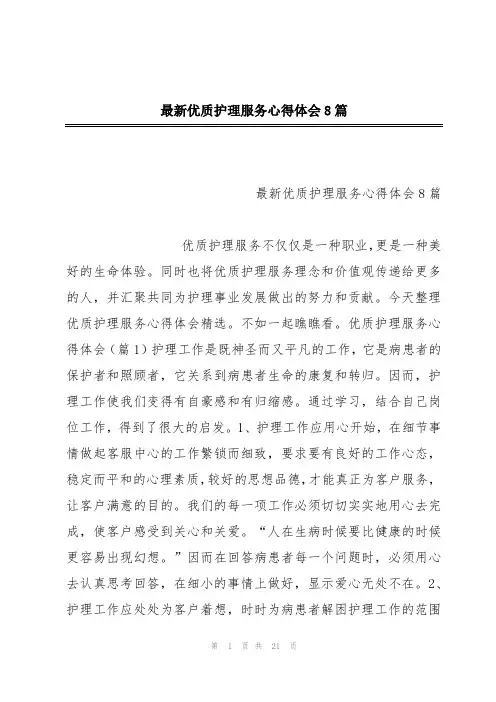 最新优质护理服务心得体会8篇
