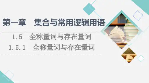高中数学《存在量词与全称量词》教学课件