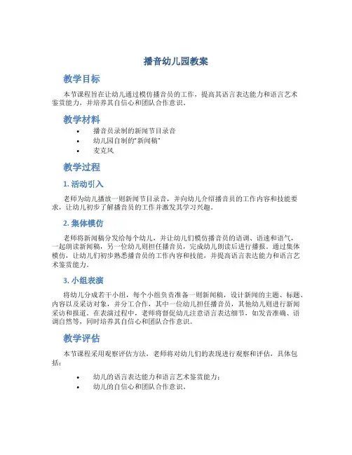 播音幼儿园教案