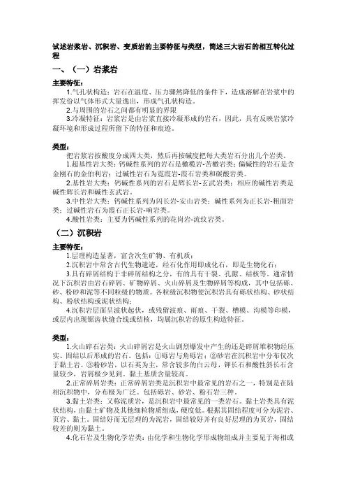 岩浆岩、沉积岩、变质岩的主要特征、类型及转化