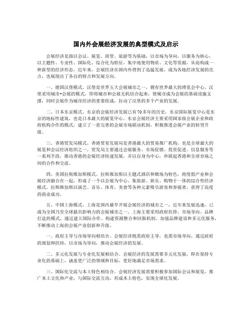 国内外会展经济发展的典型模式及启示