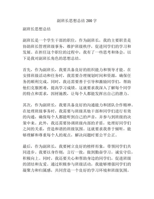 副班长思想总结200字