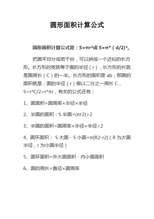 圆形面积计算公式