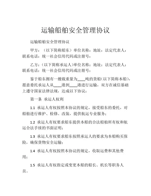 运输船舶安全管理协议 (9)