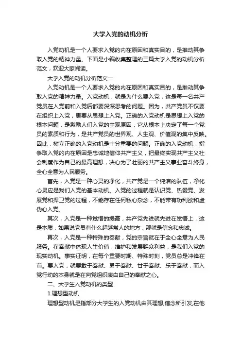 大学入党的动机分析