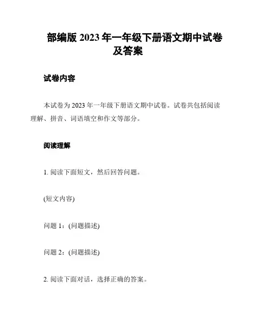 部编版2023年一年级下册语文期中试卷及答案