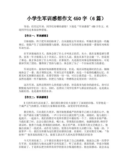 小学生军训感想作文450字(6篇)
